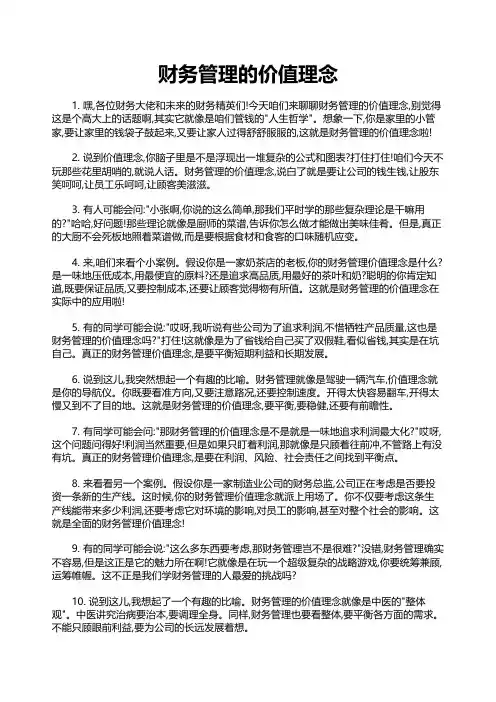 财务管理的价值理念