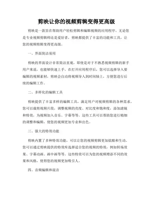 剪映让你的视频剪辑变得更高级