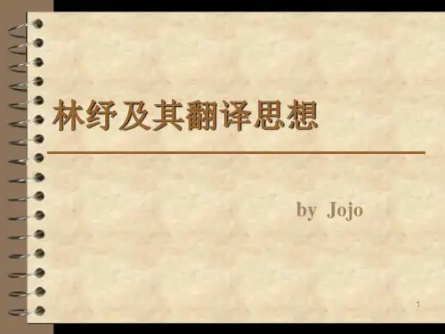林纾与翻译PPT课件