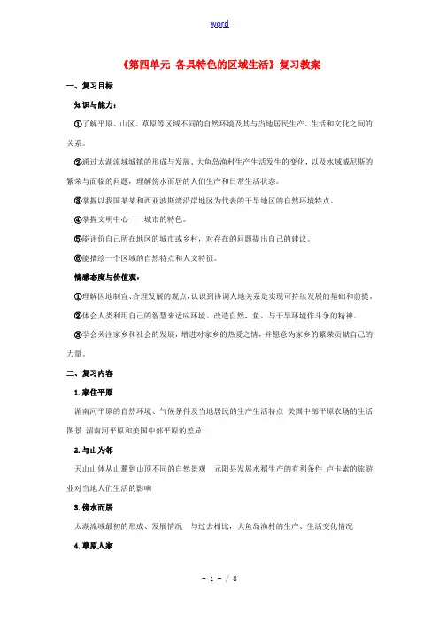 七年级历史与社会上册 第四单元(各具特色的区域生活)复习教案 人教新课标版 教案