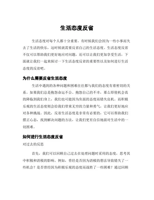 生活态度反省