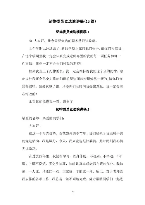 纪律委员竞选演讲稿(15篇)