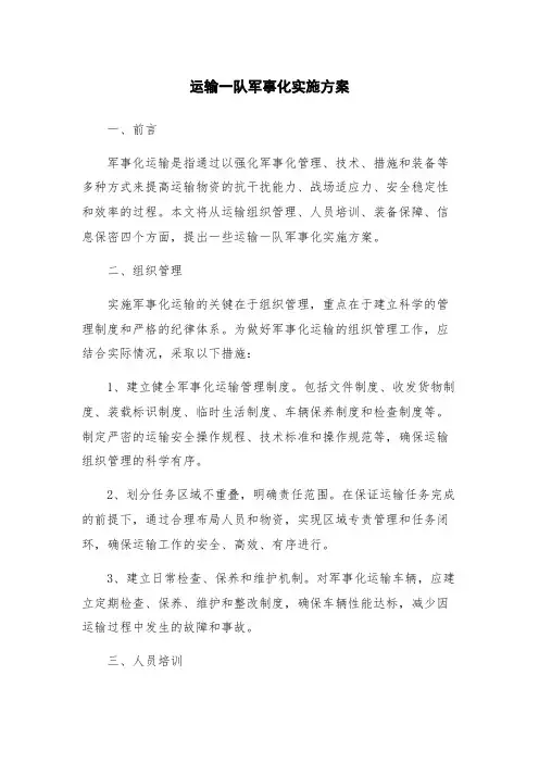 运输一队军事化实施方案