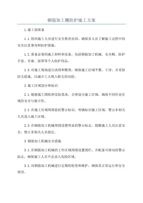 钢筋加工棚防护施工方案