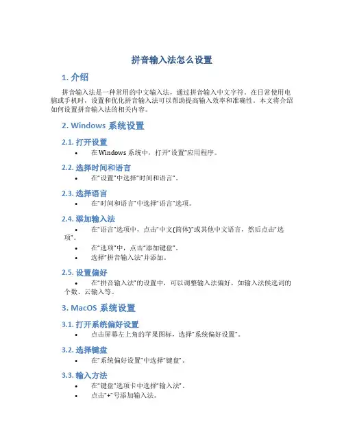 拼音输入法怎么设置