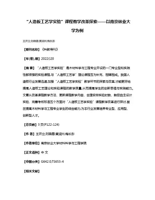 “人造板工艺学实验”课程教学改革探索——以南京林业大学为例