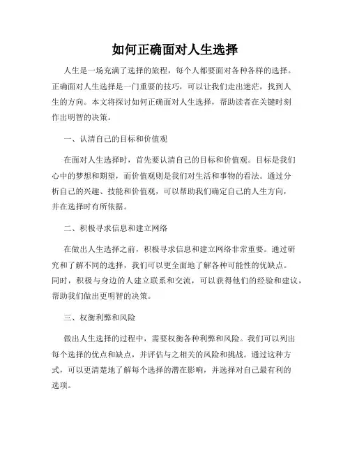 如何正确面对人生选择
