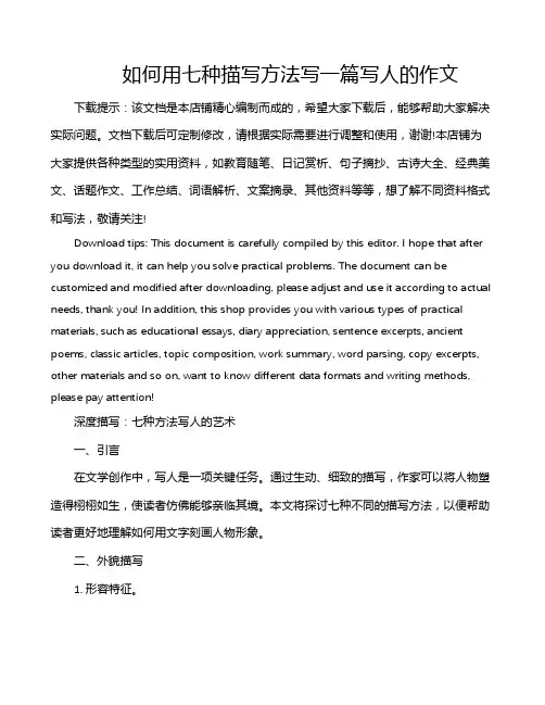 如何用七种描写方法写一篇写人的作文
