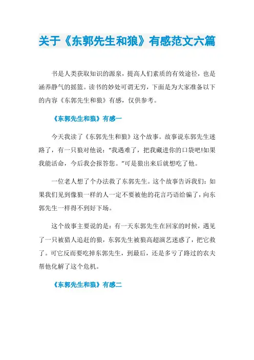 关于《东郭先生和狼》有感范文六篇