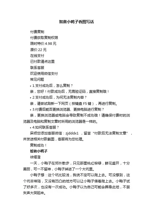 智救小鸭子看图写话