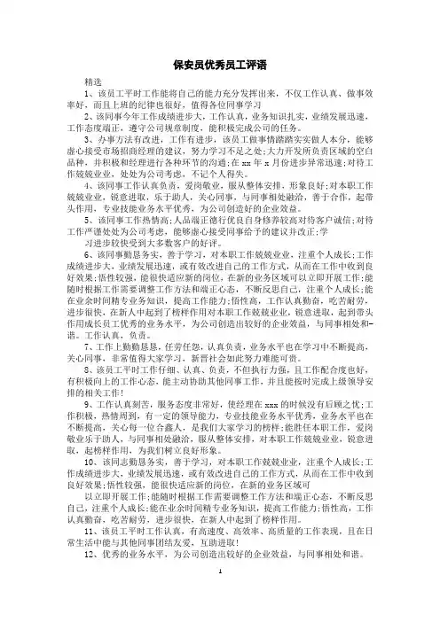 保安员优秀员工评语