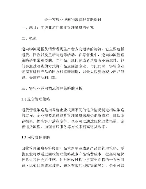 关于零售业逆向物流管理策略探讨