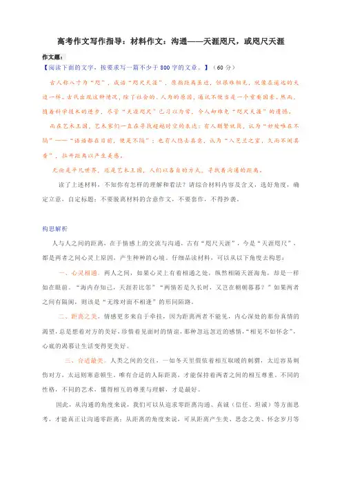 高考作文写作指导：材料作文：沟通——天涯咫尺,或咫尺天涯(附构思解析及范文精评)