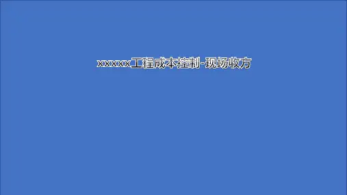 工程成本控制-现场收方20181225-更新