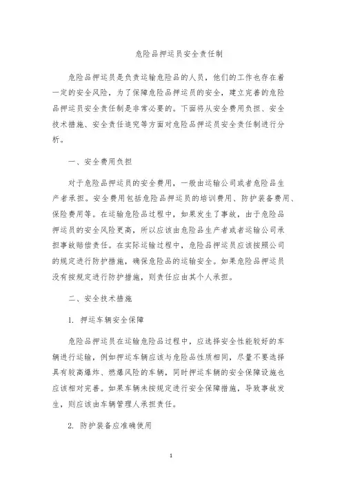 危险品押运员安全责任制