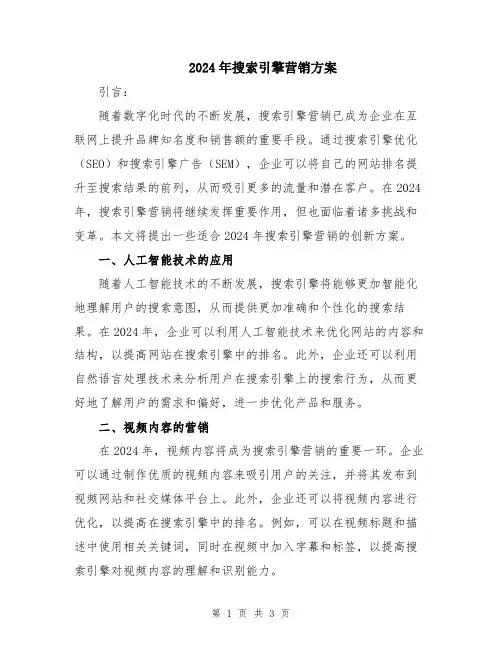2024年搜索引擎营销方案