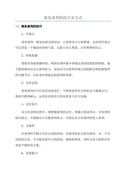 商务谈判的技巧及方式