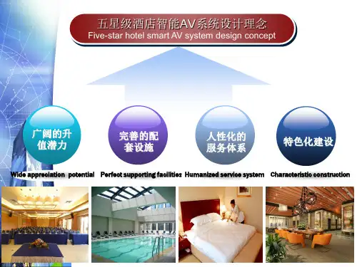 五星级酒店AV智能化系统设计ppt课件