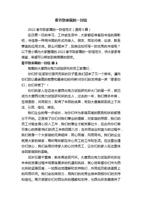 2022春节致家属的一封信范文（通用5篇）