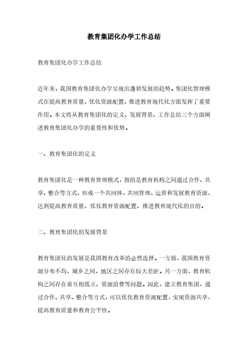 教育集团化办学工作总结