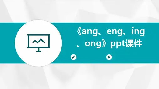 《ang、eng、ing、ong》ppt课件