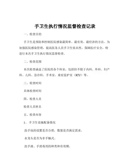 手卫生执行情况监督检查记录