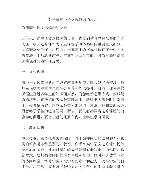 对当前高中语文选修课的反思