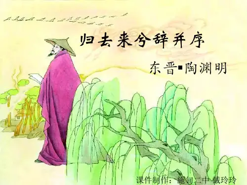 归去来兮辞并序-优秀 完整版PPT课件