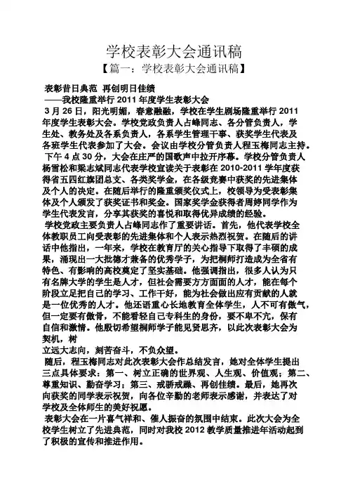 学校表彰大会通讯稿