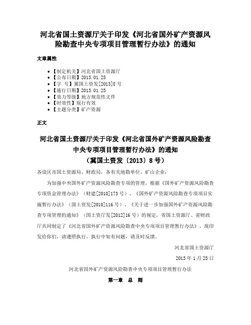 河北省国土资源厅关于印发《河北省国外矿产资源风险勘查中央专项项目管理暂行办法》的通知