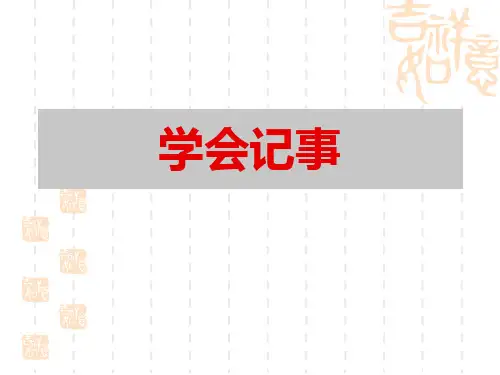 部编版初中七年级上册语文课件 《写作：学会记事》PPT课件 