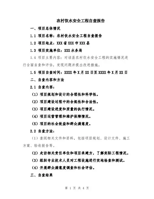 农村饮水安全工程自查报告