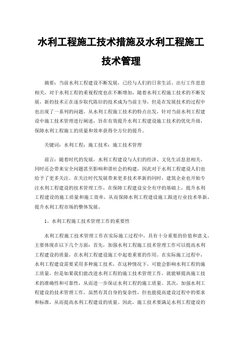 水利工程施工技术措施及水利工程施工技术管理