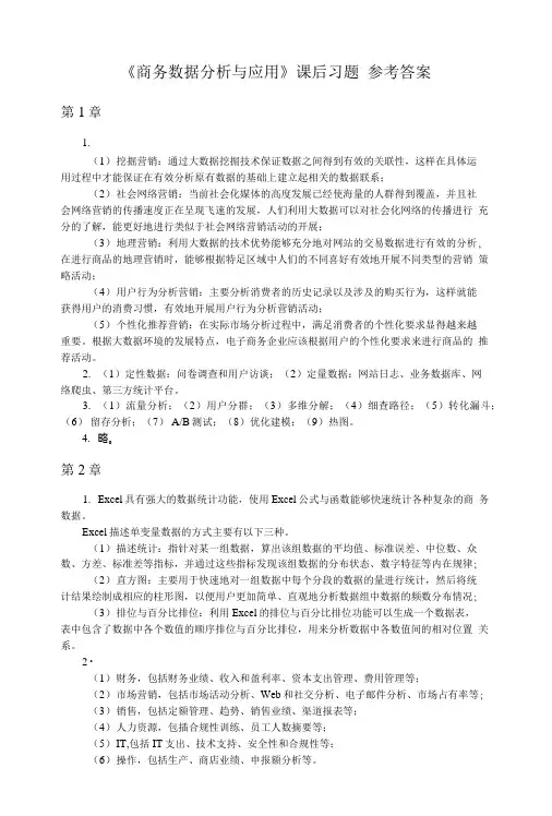 《商务数据分析与应用》课后习题 参考答案.doc