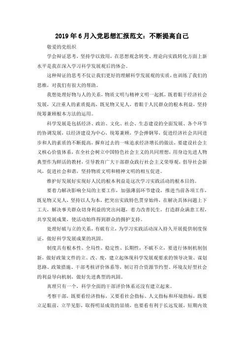 最新-2019年6月入党思想汇报范文不断提高自己02019 精品