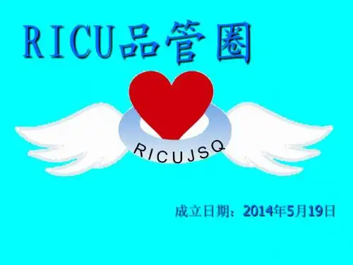 RICU品管圈