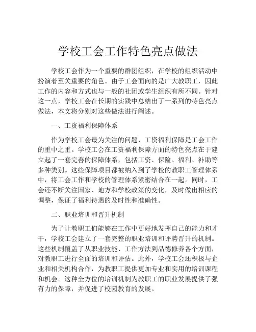 学校工会工作特色亮点做法