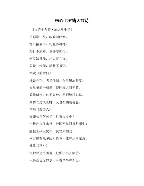 伤心七夕情人节诗