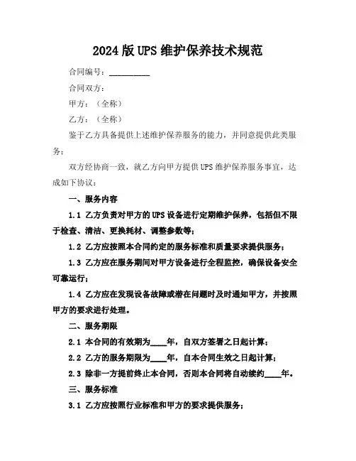 2024版UPS维护保养技术规范
