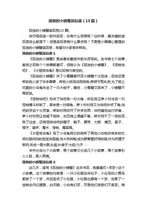 孤独的小螃蟹读后感（13篇）