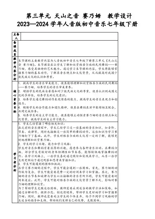 第三单元天山之音赛乃姆 教学设计 2023—2024学年人音版初中音乐七年级下册