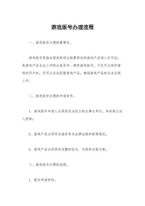 游戏版号办理流程