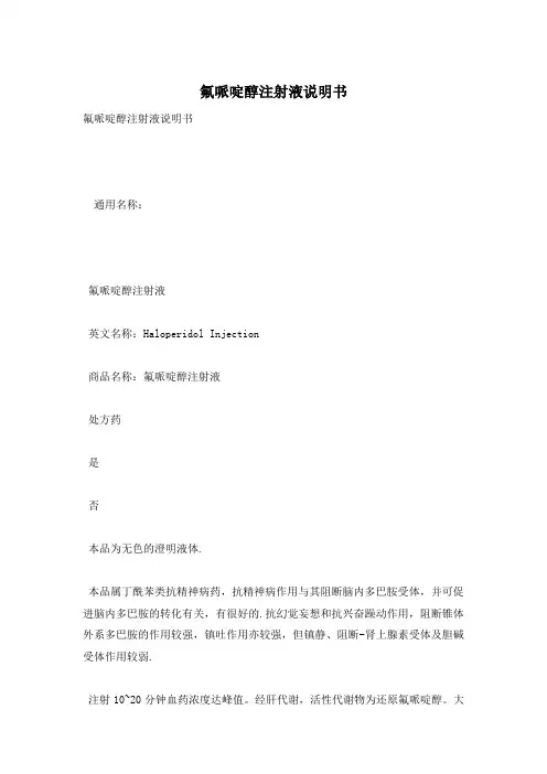 氟哌啶醇注射液说明书