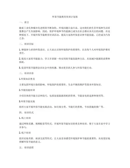 环保节能教育培训计划表