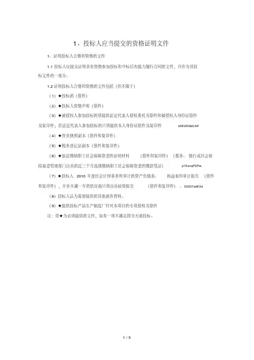 1、投标人应当提交的资格证明文件