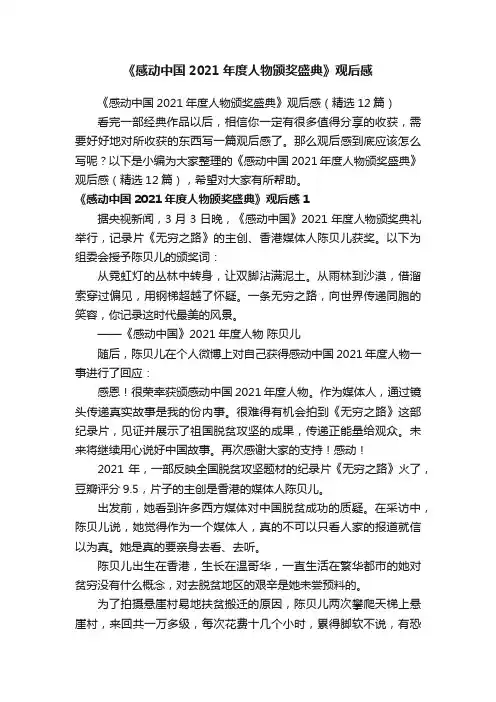 《感动中国2021年度人物颁奖盛典》观后感