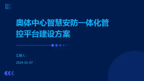 奥体中心智慧安防一体化管控平台建设方案