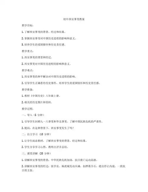 初中西安事变教案