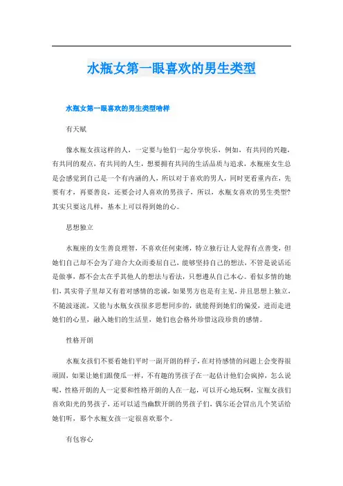 水瓶女第一眼喜欢的男生类型