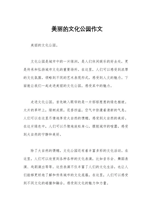 美丽的文化公园作文